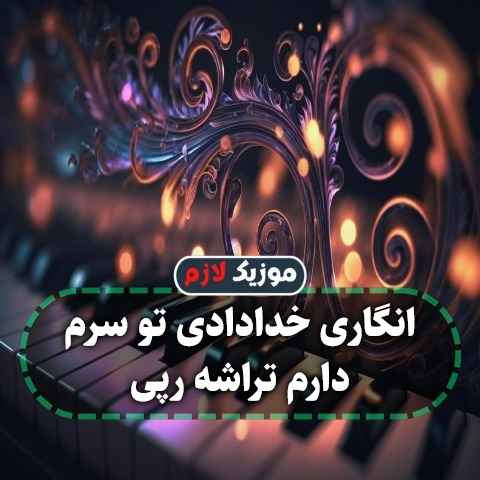 دانلود آهنگ انگاری خدادادی تو سرم دارم تراشه رپی